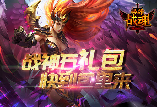 快到包里来《英雄战魂》战神石礼包_游戏资讯-游民部落(gamecolg.com)