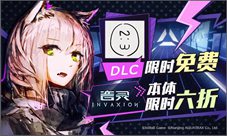 《音灵INVAXION》联动开启限时折扣+DLC限免奉上