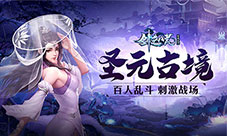 刺激战场来袭《剑逆八荒》百人大乱斗模式曝光