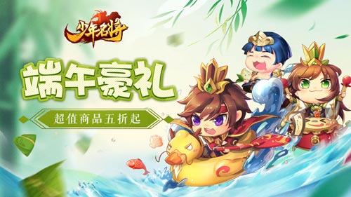 《少年名将》端午战马福利明日来袭武将粽动员_游戏资讯-游民部落(gamecolg.com)