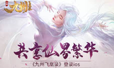 《九州飞凰录》登录ios共享仙界繁华
