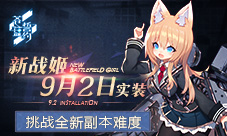 《苍蓝誓约》新战姬9月2日实装挑战全新副本难度