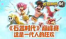 石器巅峰赛这是一代人的狂欢