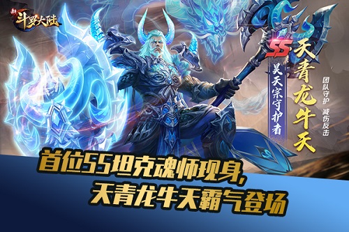 SS天青龙牛天已到达战场《新斗罗大陆》今日新版上线_游戏资讯-游民部落(gamecolg.com)