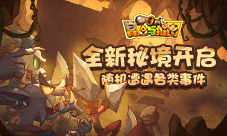 《冒险与推图》全新秘境开启随机事件一触即发