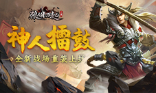 神人擂鼓《狼烟四起》全新战场重装上线