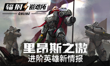 《辐射:避难所Online》5月版本进阶英雄公布!
