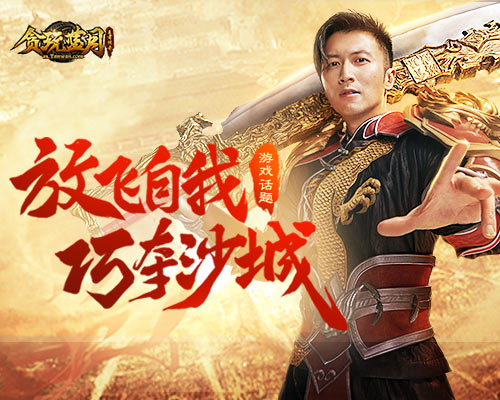 《贪玩蓝月》谢霆锋竟依靠神操作一举夺得沙城?_游戏资讯-游民部落(gamecolg.com)
