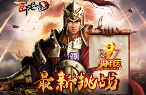 《卧龙吟》九周年“九五至尊”上线唯吾至尊_游戏资讯-游民部落(gamecolg.com)