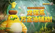 《石器时代M》龙猫系万金油辅助!