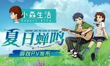 《小森生活》你关心的问题都在这!最新PV发布!