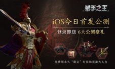 《猎手之王》今日iOS“马上”上线中世纪战场骑砍争锋