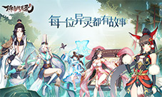 每一位异灵都有故事《聊斋搜灵录》角色设定曝光