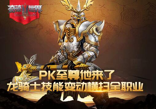 《奇迹世界SUN》PK至尊他来了龙骑士技能横扫全职业_游戏资讯-游民部落(gamecolg.com)