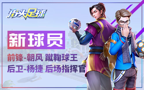 《街头足球》国庆大狂欢多重活动好礼火热来袭_游戏资讯-游民部落(gamecolg.com)