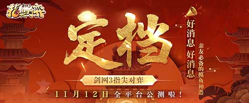 武侠自走棋《剑网3指尖对弈》公测定档11月12日!_游戏资讯-游民部落(gamecolg.com)