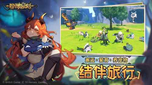 开放世界冒险手游《狩猎时刻》今日预约开启_C++语言-游民部落(gamecolg.com)
