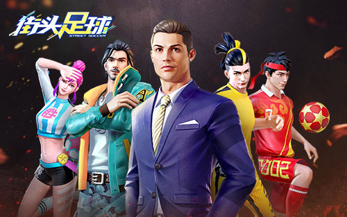 《街头足球》征服万众球迷带你领略球王魅力_游戏资讯-游民部落(gamecolg.com)