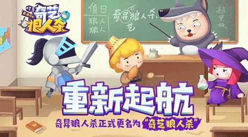 全新起航《奇异狼人杀》正式更名为《奇艺狼人杀》_游戏资讯-游民部落(gamecolg.com)