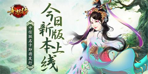 《熹妃传》今日新版本上线中信联名卡即将发行_游戏资讯-游民部落(gamecolg.com)