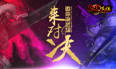 《西域英雄》演武场已开启三场刺激对决