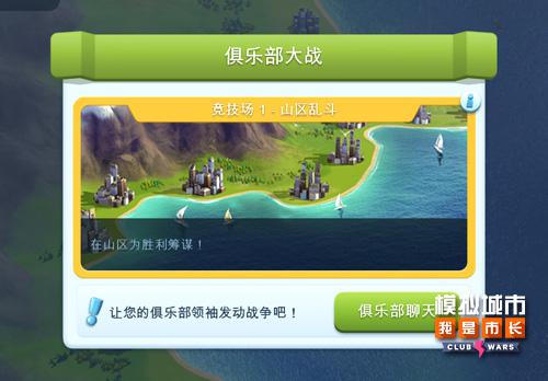 《模拟城市:我是市长》俱乐部大战新玩法解析_游戏资讯-游民部落(gamecolg.com)