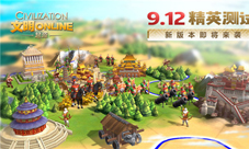 《文明Online：起源》9.12精英测试新版本即将来袭
