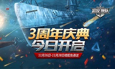 硝烟未尽3K游戏《超级舰队》三周年庆邀你来战
