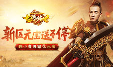 龙腾传世新区狂送元宝陈小春掉进钱堆了!