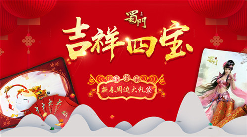 福礼旺新春《蜀门手游》招财贺岁红包大放送_游戏资讯-游民部落(gamecolg.com)