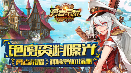 绝密资料曝光《勇者荣耀》神殿等你探秘_游戏资讯-游民部落(gamecolg.com)