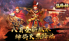 《三国猛将传》八月重大更新全新神将火热降临