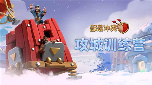 暴雪蓝色预警!加入冰雪战场挑战《部落冲突》_游戏资讯-游民部落(gamecolg.com)