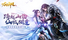 浪漫仙域《太古神王》手游情人节周末精彩不断