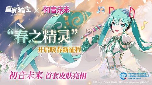 《皇家骑士》初音未来首套皮肤“春之精灵”曝光_游戏资讯-游民部落(gamecolg.com)