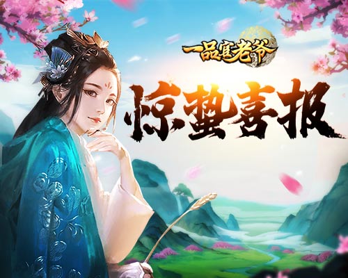 《一品官老爷》惊蛰喜报请官人参阅!_游戏资讯-游民部落(gamecolg.com)