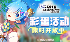 赢正版手办《Re:Zero-INFINITY》彩蛋活动奖励大赏