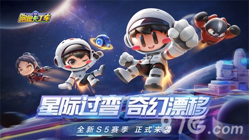 跑跑手游S5焕新体验竞速乐趣激燃UP_游戏资讯-游民部落(gamecolg.com)