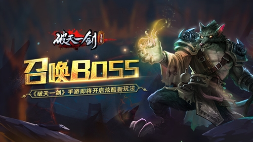 召唤BOSS《破天一剑》手游即将开启炫酷新玩法_游戏资讯-游民部落(gamecolg.com)