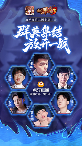 《放开那三国3》主播天团助力7月15日公测放开嗨玩_游戏资讯-游民部落(gamecolg.com)