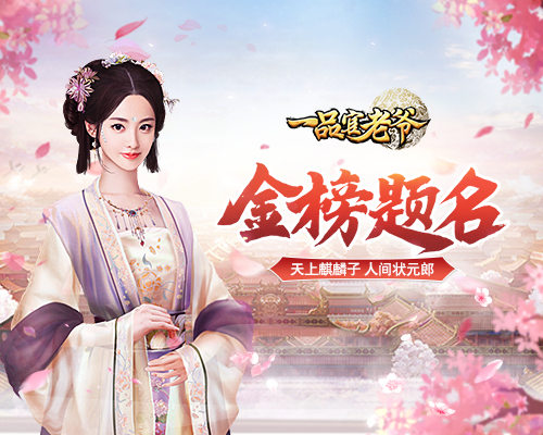 热血高考季来《一品官老爷》为广大学子鼓劲加油！_C++语言-游民部落(gamecolg.com)
