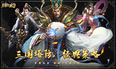 斗智斗勇我去玩《三国急攻防》经典玩法战三国