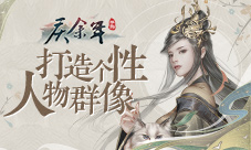 《庆余年》手游NPC互动玩法曝光打造个性人物群像