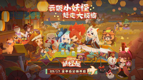 《阴阳师:妖怪屋》9月17日全平台公测一起云吸小妖怪_游戏资讯-游民部落(gamecolg.com)