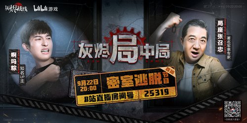 B站密室逃脱综艺?9月22日《灰烬局中局》-游民部落(gamecolg.com)
