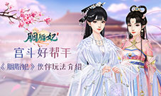宫斗好帮手《胭脂妃》伙伴玩法介绍
