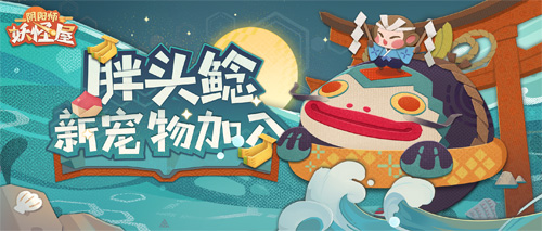 《阴阳师：妖怪屋》全新宠物胖头鲶登场_游戏资讯-游民部落(gamecolg.com)