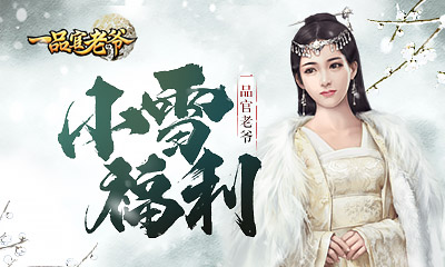 携带限时福利助你《一品官老爷》升官发财_游戏资讯-游民部落(gamecolg.com)