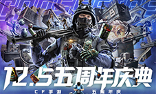 各路大咖空降庆生！CF手游五周年庆典今日隆重揭幕