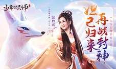 《少年御灵师》今日上线温碧霞邀你开启封神之旅!